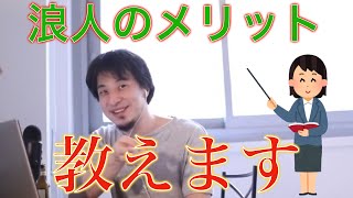 【ひろゆき】浪人のメリットを受験生に教えるひろゆき