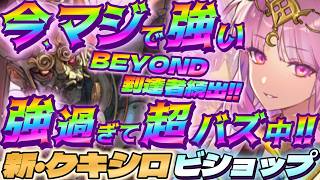 【シャドバWB】BEYOND到達者続出中のクキシロビショップがガチで強過ぎて大バズり中‼【シャドウバース/ビヨンド/Shadowverse: Worlds Beyond】 #シャドバwb