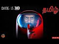 அமாங் அஸ் AMONG US 3D Fun Game Live Tamil Gaming