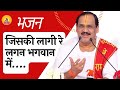 जिसकी लागी रे लगन भगवान में I Pujya Prembhushanji Mahara