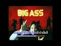 ก่อนตาย BIG ASS Official