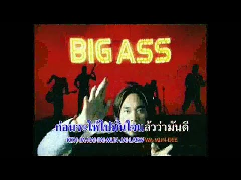เพลง ก่อนตาย ของ Big ass บิ๊กแอส ใน YouTube