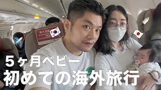 ５ヶ月ベビー初めての飛行機✈️日本のおじいちゃんに会いに行く！