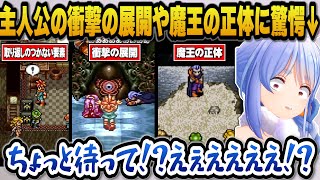 【クロノトリガー】取り返しのつかない要素で選択ミスをしブチギレたりクロノのまさかの展開や魔王の正体に驚愕するぺこら【ホロライブ切り抜き/兎田ぺこら】