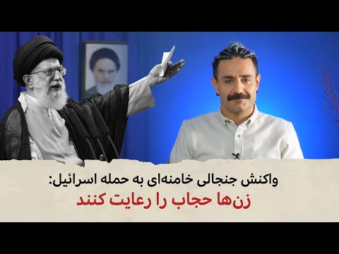 با شاهین نجفی - واکنش جنجالی خامنه‌ای به حمله اسرائیل: زن‌ها حجاب را رعایت کنند