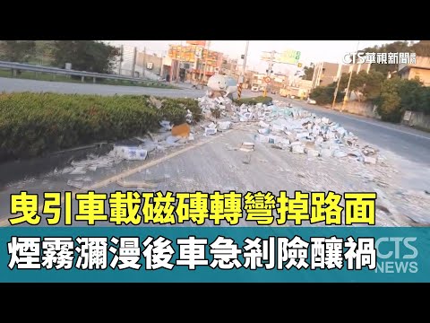 曳引車載磁磚轉彎掉路面　煙霧瀰漫後車急剎險釀禍