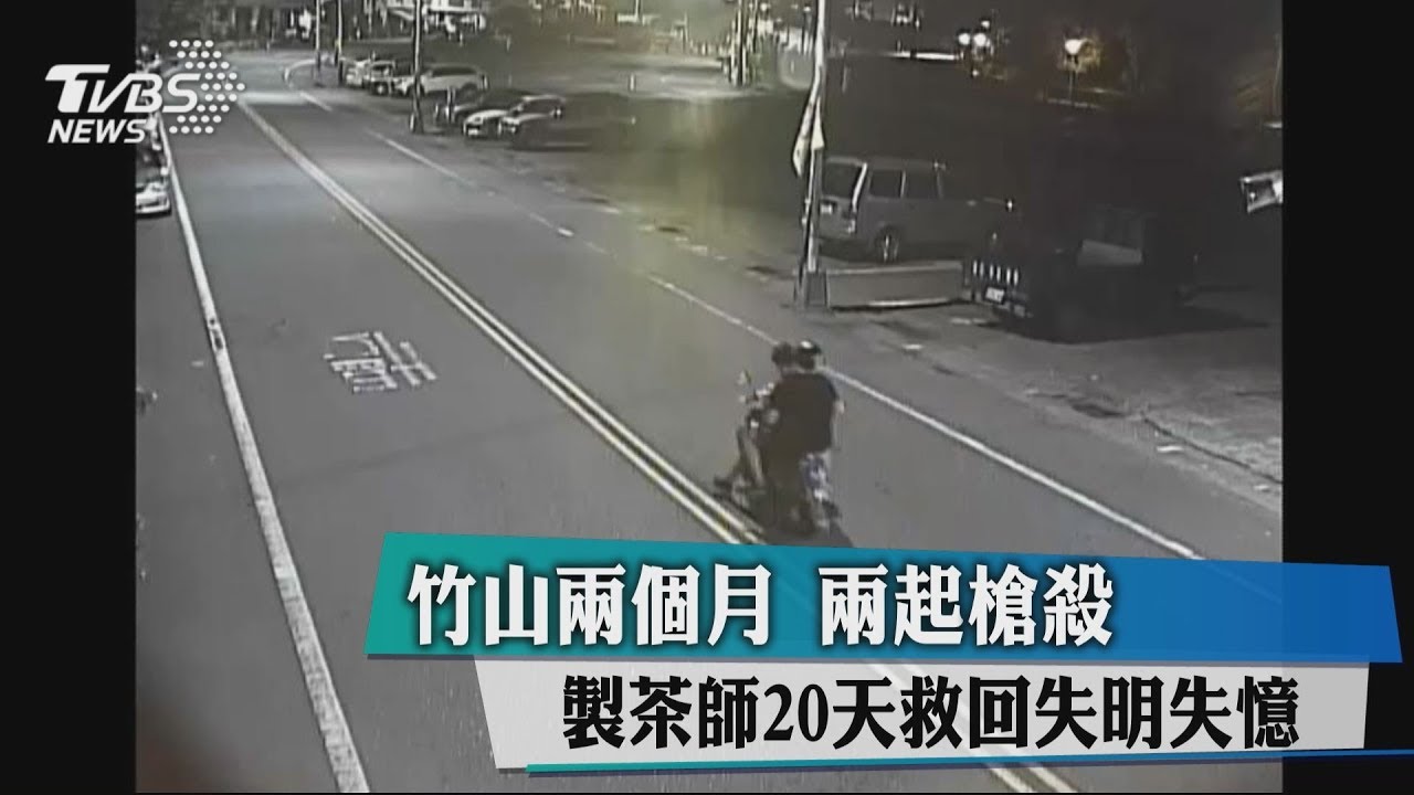 竹山2個月2起槍殺　製茶師20天救回失明失憶
