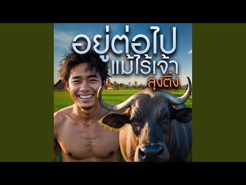 อยู่ต่อไปแม้ไร้เจ้า