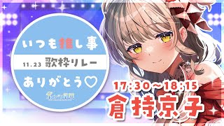 【歌枠リレー】祝日！さくらちゃん主催の箱内歌枠リレー #推し活感謝歌枠リレー ✨【星めぐり学園/倉持京子】