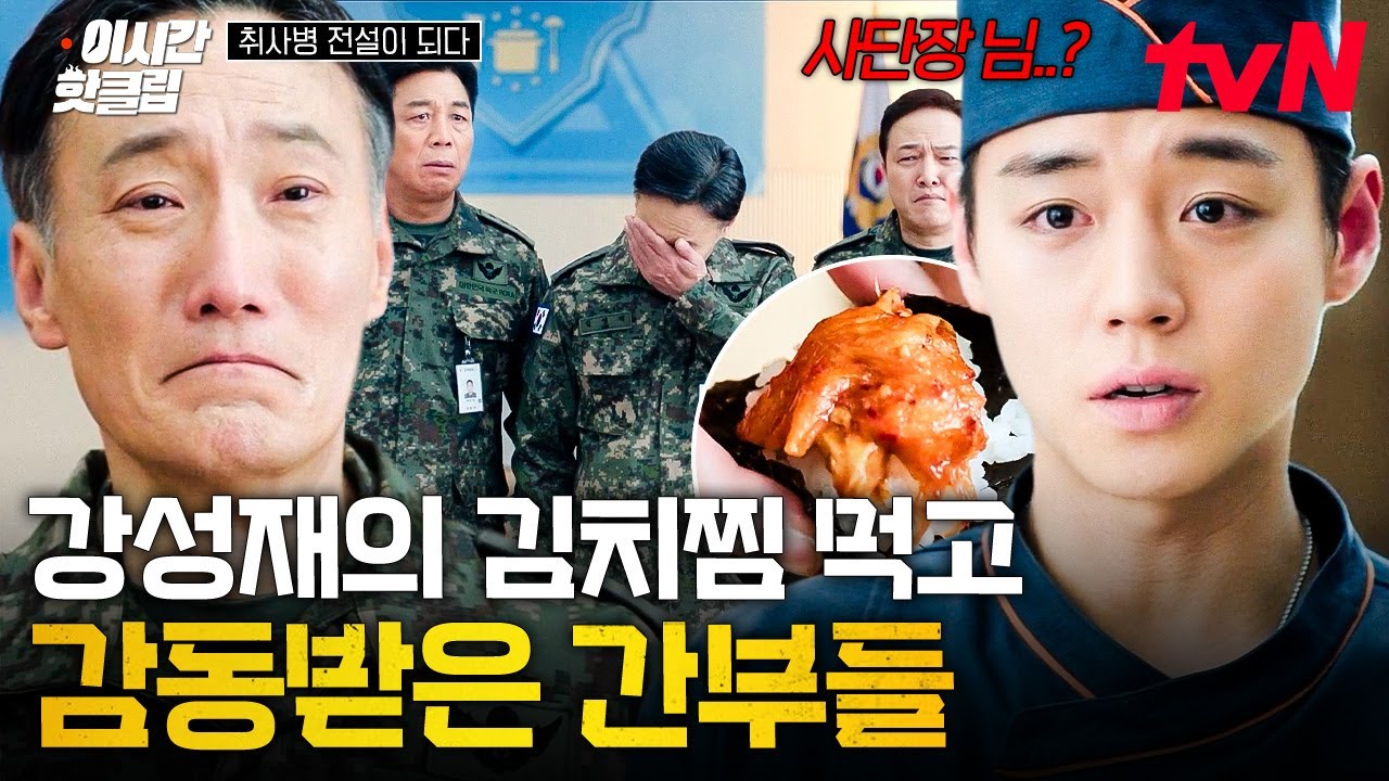 [#취사병전설이되다] 사단장도 울린 강성재표 김치찜 ㄷㄷ 어린 시절 엄마가 해준 그리운 맛......🥹