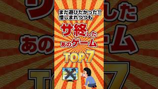 【サービス終了】惜しまれつつもサ終したあのゲームTOP7 #shorts  #サービス終了ゲーム #神ゲー終了  #ソシャゲ終了  #オンラインゲーム終了