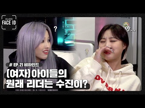 원래 (여자)아이들의 리더는 수진이었다?! [#페이스아이디​] 비하인드