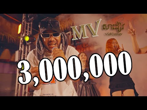 VID COOLER - Sa Diev (សាដៀវ) [OFFICIAL MUSIC VIDEO]