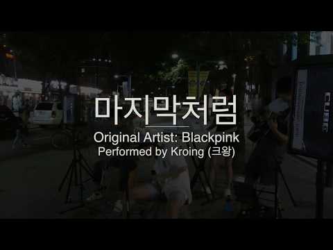 마지막처럼 - 2018 Summer Hongdae 홍대