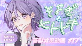 【睡眠導入】ラジオ風雑談動画：そよぎのヒトトキ #17 【白桜そよ #中性Vtuber】