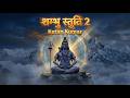 शंभु स्तुति 2 Shambhu Stuti 2 Ketan Kumar