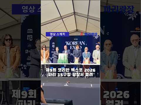 재9회 '코리안 엑스포 2026' 파리 15구청 광장서 이틀간 열려