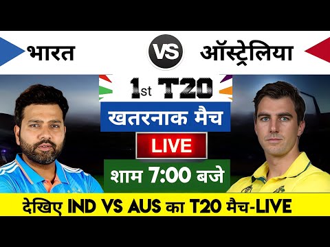 India vs Australia 2023 1st T20 Match Live : भारत-ऑस्ट्रेलिया का मैच आज इतने बजे शरू