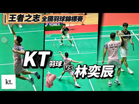 KT vs 林奕辰（勇源治平高中）2026王者之志全國羽球錦標賽｜決賽R8強【KT羽球】