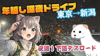 【年越し深夜ドライブ】23時発→4時着、雪の新潟で正体不明の動物に遭遇！？