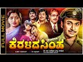 Keralida Simha Kannada Full Movie Dr Rajkumar Saritha Srinivas Murthy Thoogudeepa Srinivas