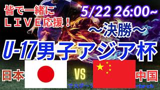 【サッカー・同時視聴ライブ応援】U17男子アジア杯決勝・日本VS中国を同時視聴実況ライブ応援！　＃サッカー日本代表　＃アジア杯LIVE　＃U17男子アジア杯　＃サムライブルー　＃日本ライブ　＃日本中国