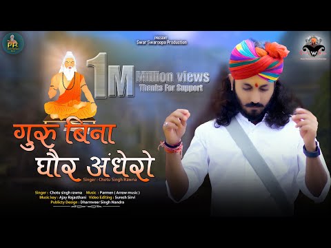 Guru Bina Gor Andhera || Chotu Singh Rawna || Shri Ratnam Music || Rajasthani Bhajan ||