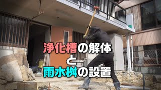 【200万円の家】浄化槽の解体と雨水桝の設置