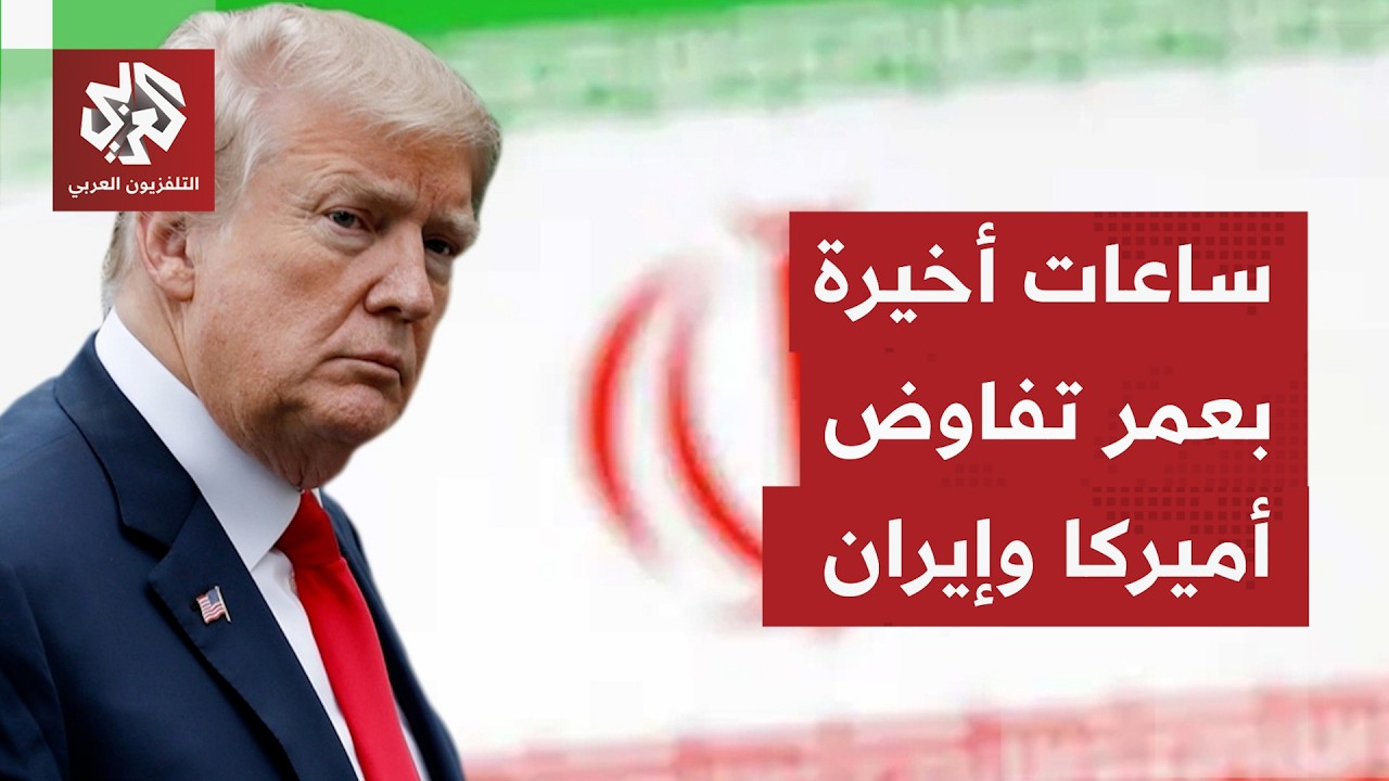 ترمب يؤكد أن "مشروع الحرية" سيعود بنسخة مطورة في صورة رفض الإيرانيين التوقيع ?