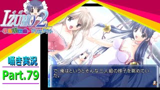 【囁き実況】izumo2-学園狂想曲-ダブルタクト　真のEDを目指して実況プレイ　Part.79（プール編）