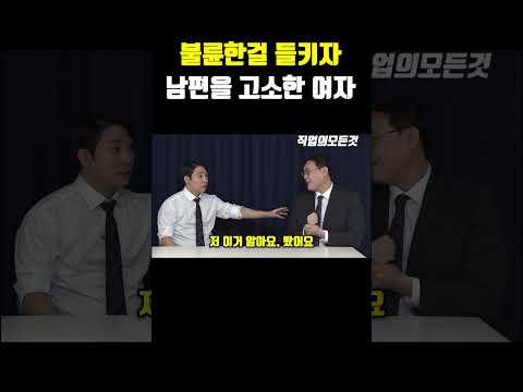 불륜한걸 들키자 남편을 고소한 여자 https://img.youtube.com/vi/8hNwWLZetKg/0.jpg 불륜한걸 들키자 남편을 고소한 여자
