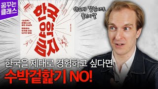 뉴요커 칼럼니스트가『한국 요약금지』를 집필하며 느낀 점 #콜린마샬 #외국인#꿈꾸는클래스