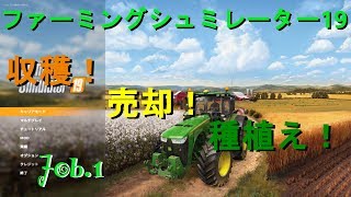 「Farming Simulator19」収穫！売却！種植え！job.1