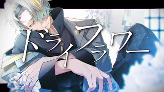 多分、私じゃなくていいね余裕のない二人だったし気付けば喧嘩ばっかりしてさごめんね - 【歌ってみた】ドライフラワー／優里【歌衣メイカ】