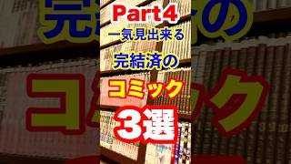 ぼっちおじさんの休日にオススメ！一気見できる　完結済コミック３選！part４ #漫画 #おすすめ　#漫画喫茶 #マンガ #manga #shorts