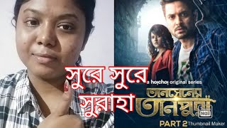 TANSENER TANPURA PART 2 SERIES REVIEW ।। HOICHOI ORIGINAL SERIES ।।