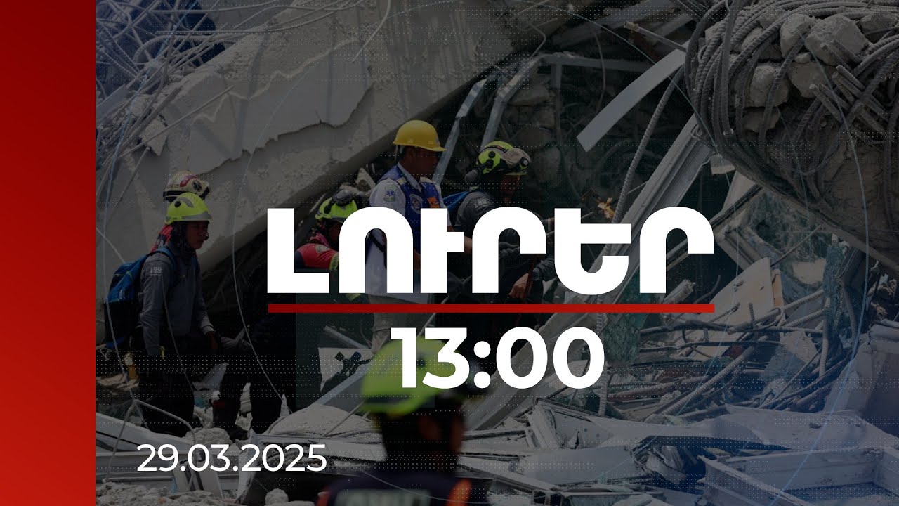 Լուրեր 13:00 | Զոհեր, անհետ կորածներ ավերիչ երկրաշարժի հետևանքով. ՀՀ ԱԳՆ-ն ցավակցել է Մյանմարին