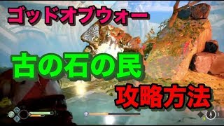 【ゴッドオブウォー】ボス「古の石の民」攻略方法・倒し方を紹介！
