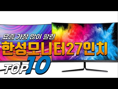 광고 한성모니터27인치 요즘 핫한 아이템! 꿀템 소개해요 추천 TOP10