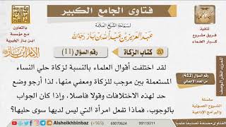 صورة 011   ما حكم زكاة حلي النساء المستعمل؟ للإمام ابن باز