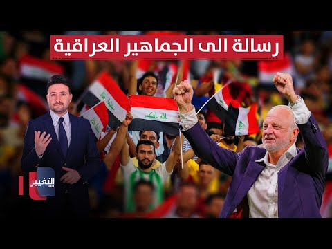 فيديو | أكتوبر شهر المجد.. أرنولد يوجه رسالة قوية الى الجماهير العراقية | ملاعب
