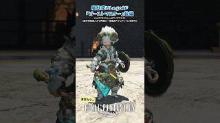 魔獣使いLv.50AF(専用装備)「ビーストマスター」装備 #FF14