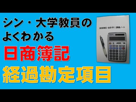 経済学科 経過勘定項目（未収収益、未払費用、前払費用、前受収益）をマスターしよう！暗記不要！理屈を丁寧に解説します！苦手な人必見！（簿記1級、簿記2級、簿記3級、簿記論・財務諸表論、公認会計士）