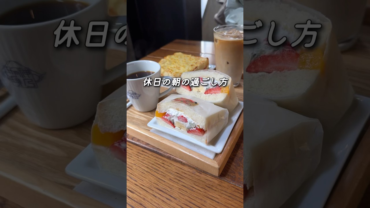 【学芸大学】神乃珈琲で絶品モーニング！【東京】 #東京カフェ巡り #フルーツサンド #カフェ