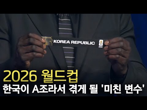 2026 월드컵, 한국이 A조라서 겪게 될 '미친 변수' 10가지
