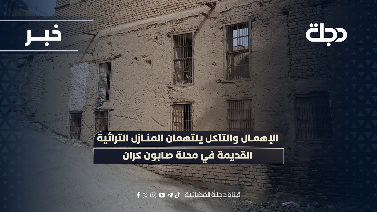 فيديو | الإهمال والتآكل يلتهمان المنازل التراثية القديمة في محلة صابون كران
