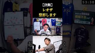 レオザ整形します　レオザ切り抜き #サッカー #サッカーチャント #サッカー日本代表