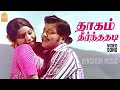Dhaagam Theernthathadi HD Video Song தாகம் தீர்ந்ததடி அன்னம�