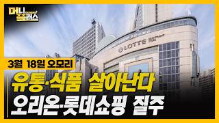 [3/18오모리] 소비주 턴어라운드 시작 증권사 픽 집중됐다