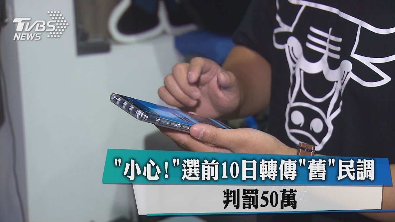 小心！選前10日轉傳「舊」民調　判罰50萬